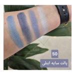 سایه چشم این لی کد 50 سواچ