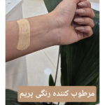 کرم مرطوب کننده رنگی 30 SPF پریم سواچ