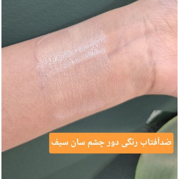 sunsafe eye sunscreen swatch کرم ضد آفتاب دور چشم SPF30 سان سیف سواچ رنگ