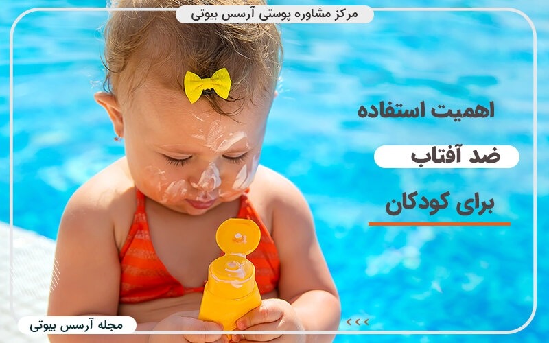اهمیت استفاده از ضد آفتاب کودکان
