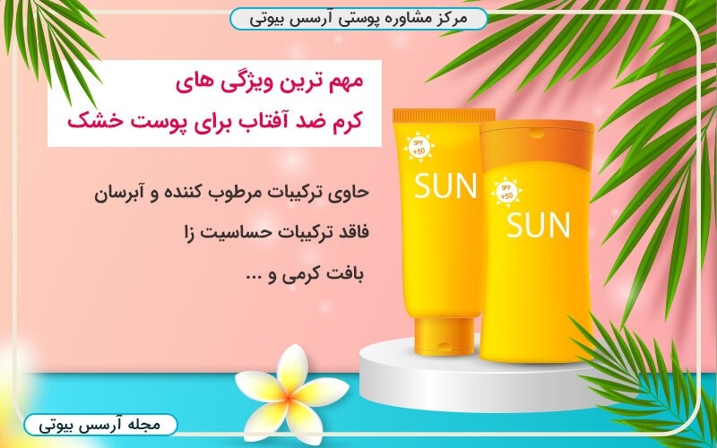 ویژگی های ضد آفتاب مناسب برای پوست خشک