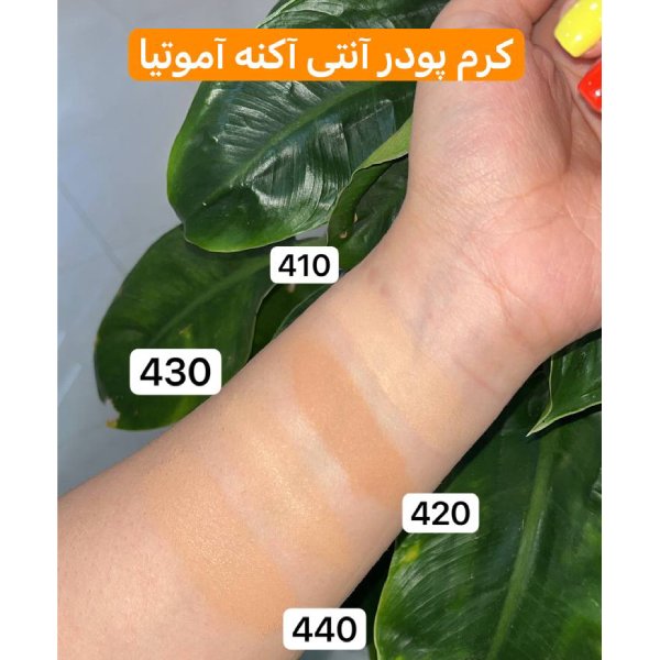 amutiya acne foundation swatche کرم پودر آنتی آکنه آموتیا سواچ رنگ