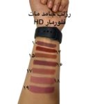 رژ لب جامد HD فلورمار تست