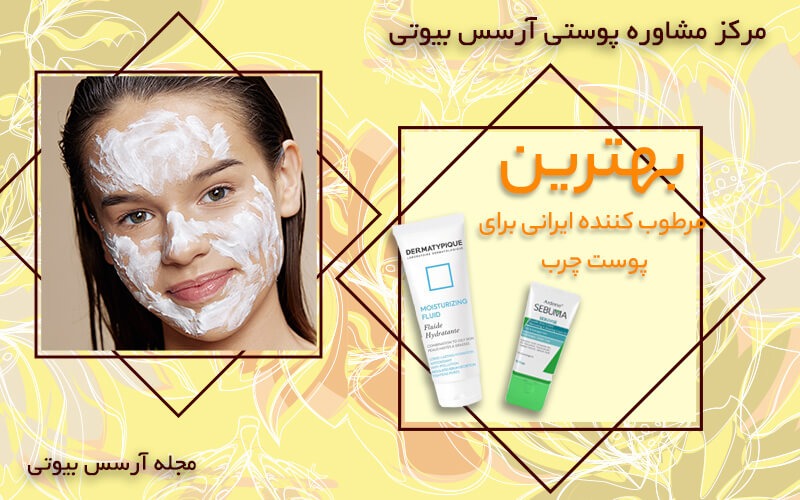 معرفی بهترین مرطوب کننده ایرانی برای پوست چرب