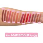 رژ لب جامد مات و آبرسان نوت سواچ رنگ