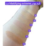 کرم پودر پمپی مات اکستریم نوت swatche