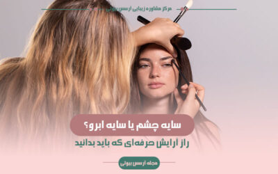 تفاوت سایه چشم و سایه ابرو