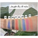 تست سواچ سایه چشم تکی مونو فلورمار