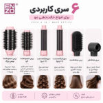 سشوار و استلایر 6 کاره انزو طرح دایسون - تصویر 2