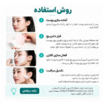 روش مصرف پچ ذوب شونده کلاژن و PDRN آنوا