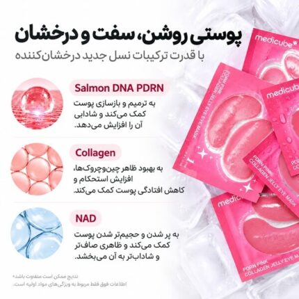 ترکیبات پچ دور چشم PDRN و کلاژن صورتی مدی کیوب