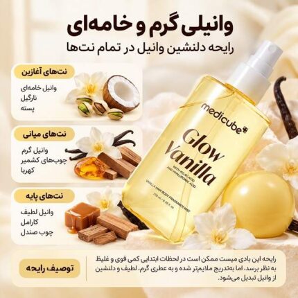 میست خوشبو کننده بدن و مو وانیلی مدی کیوب نت بویایی